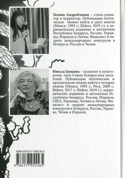 Two voices in an awakened space / Два голоса в разбуженном пространстве Инесса Ганкина, Галина Андрейченко 978-617-7955-56-5-2