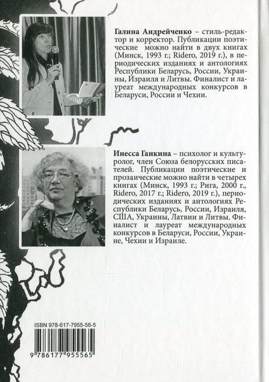 Two voices in an awakened space / Два голоса в разбуженном пространстве Инесса Ганкина, Галина Андрейченко 978-617-7955-56-5-2