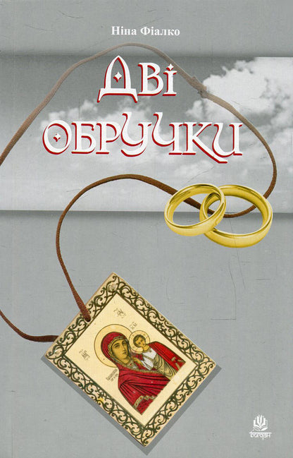 Two wedding rings / Дві обручки Нина Фиалко 978-966-10-0582-1-1