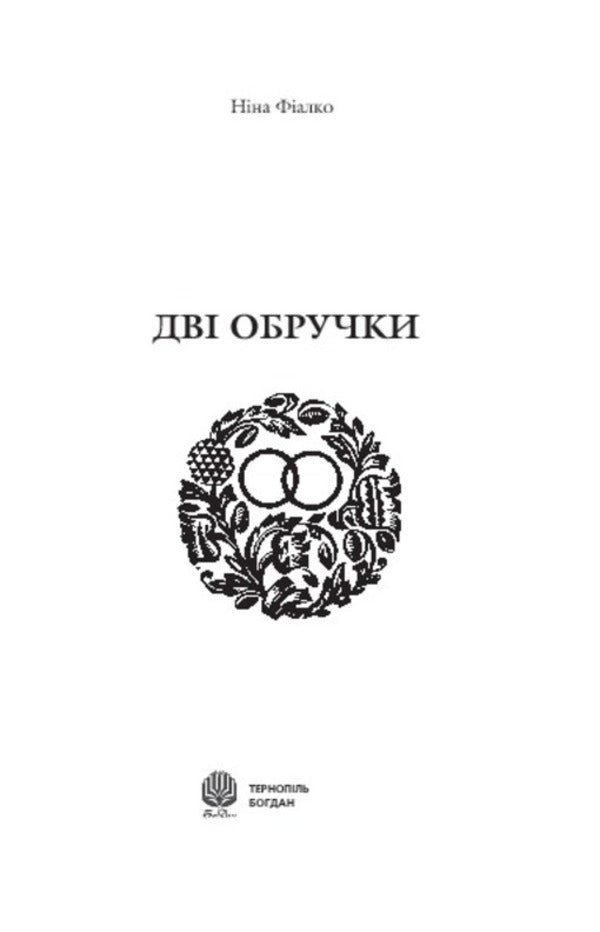 Two wedding rings / Дві обручки Нина Фиалко 978-966-10-0582-1-3