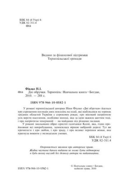 Two wedding rings / Дві обручки Нина Фиалко 978-966-10-0582-1-4