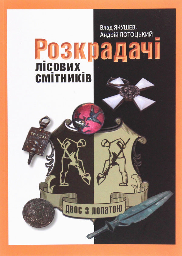 Two with a shovel. Robbers of forest dumpsters / Двоє з лопатою. Розкрадачі лісових смітників Влад Якушев, Андрей Лотоцкий 978-617-7606-47-4-1