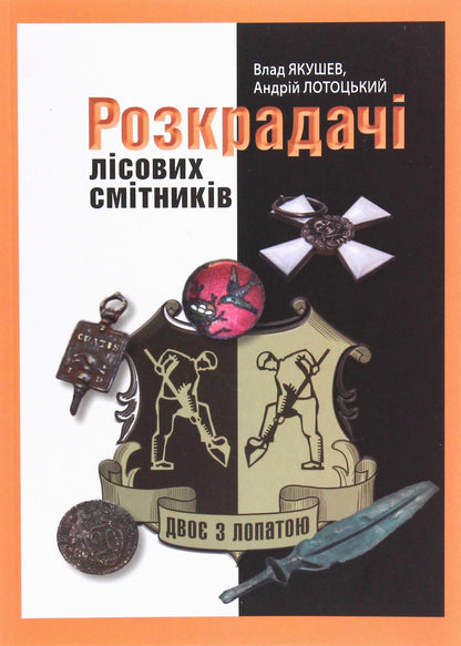 Two with a shovel. Robbers of forest dumpsters / Двоє з лопатою. Розкрадачі лісових смітників Влад Якушев, Андрей Лотоцкий 978-617-7606-47-4-1