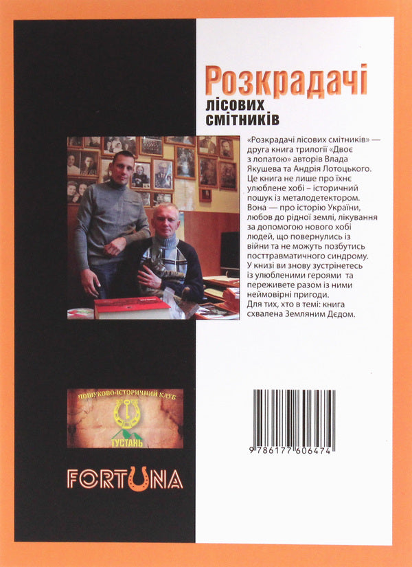 Two with a shovel. Robbers of forest dumpsters / Двоє з лопатою. Розкрадачі лісових смітників Влад Якушев, Андрей Лотоцкий 978-617-7606-47-4-2