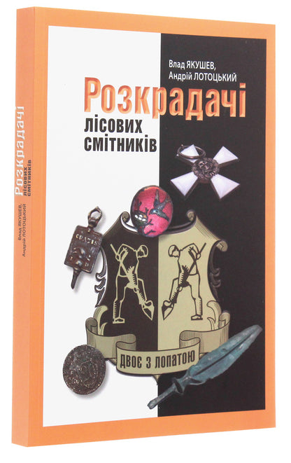 Two with a shovel. Robbers of forest dumpsters / Двоє з лопатою. Розкрадачі лісових смітників Влад Якушев, Андрей Лотоцкий 978-617-7606-47-4-3