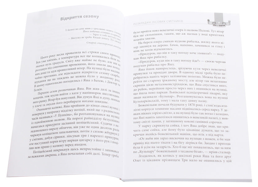 Two with a shovel. Robbers of forest dumpsters / Двоє з лопатою. Розкрадачі лісових смітників Влад Якушев, Андрей Лотоцкий 978-617-7606-47-4-4