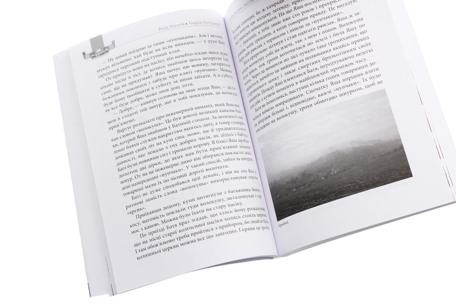 Two with a shovel. Robbers of forest dumpsters / Двоє з лопатою. Розкрадачі лісових смітників Влад Якушев, Андрей Лотоцкий 978-617-7606-47-4-6