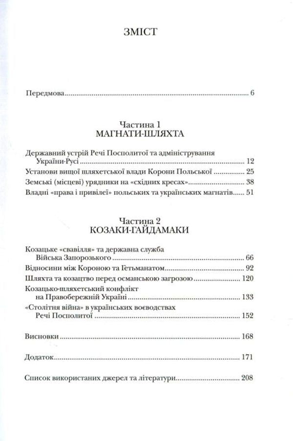 Tycoon, Cossack and Haydamaka. The struggle for the power of Russia-Ukraine with the Polish Crown (1569-1769) / Магнат, Козак і Гайдамака. Боротьба за владу Русі-України з Короною Польською (1569-1769 рр.) Тарас Чухлиб 978-966-518-745-5-3