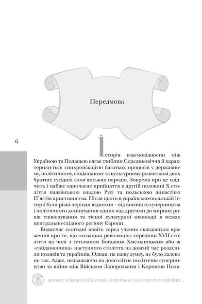 Tycoon, Cossack and Haydamaka. The struggle for the power of Russia-Ukraine with the Polish Crown (1569-1769) / Магнат, Козак і Гайдамака. Боротьба за владу Русі-України з Короною Польською (1569-1769 рр.) Тарас Чухлиб 978-966-518-745-5-4