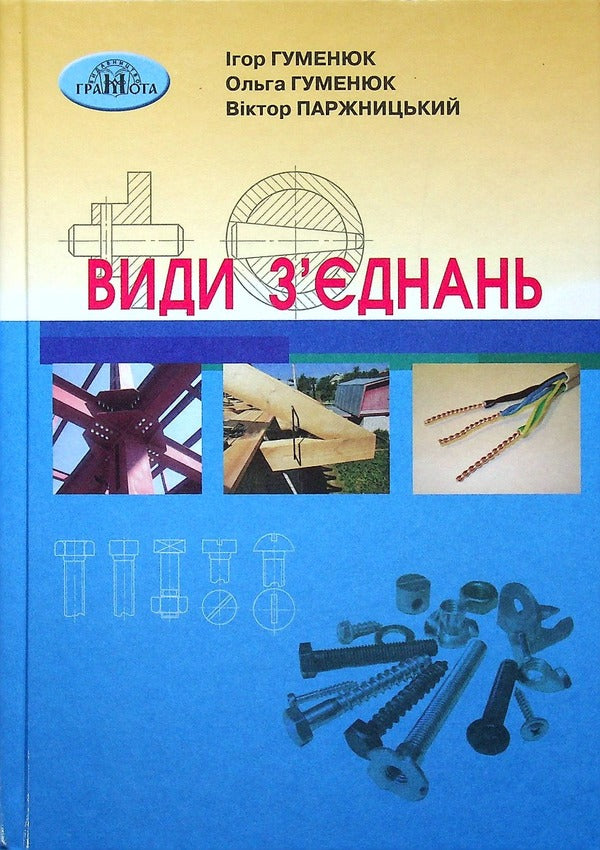 Types of connections / Види з'єднань Игорь Гуменюк, О. Гуменюк, Виктор Паржницкий 978-966-349-888-1-1