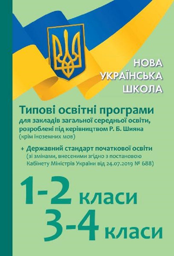 Typical educational programs for PPE. 1-2 grade, 3-4 grade / Типові освітні програми для ЗЗСО. 1-2 клас, 3-4 клас  9786170961280-1
