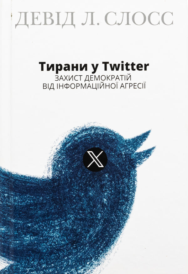Tyrants On Twitter. Democracies Protection From Information Aggression / Тирани у Twitter. Захист демократій від інформаційної агресії Deda L. Sloss / Девід Л. 9786177755899-1