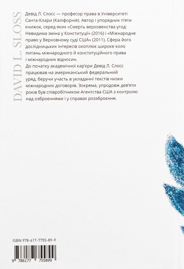 Tyrants On Twitter. Democracies Protection From Information Aggression / Тирани у Twitter. Захист демократій від інформаційної агресії Deda L. Sloss / Девід Л. 9786177755899-2