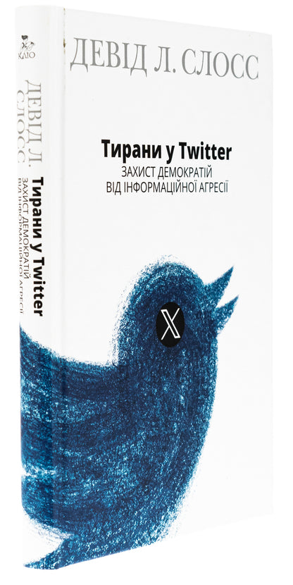 Tyrants On Twitter. Democracies Protection From Information Aggression / Тирани у Twitter. Захист демократій від інформаційної агресії Deda L. Sloss / Девід Л. 9786177755899-3