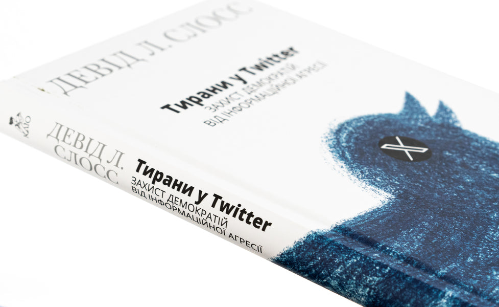 Tyrants On Twitter. Democracies Protection From Information Aggression / Тирани у Twitter. Захист демократій від інформаційної агресії Deda L. Sloss / Девід Л. 9786177755899-4