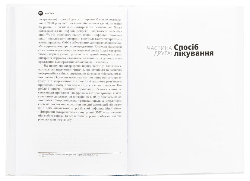 Tyrants On Twitter. Democracies Protection From Information Aggression / Тирани у Twitter. Захист демократій від інформаційної агресії Deda L. Sloss / Девід Л. 9786177755899-5
