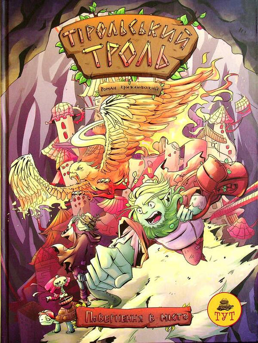Tyrolean troll. Return to the city / Тірольський троль. Повернення в місто Роман Крыжановский 978-966-97977-0-4-1