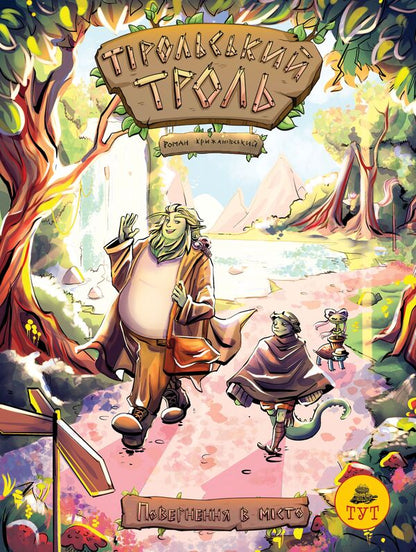 Tyrolean troll. Return to the city (limited) / Тірольський троль. Повернення в місто (лімітована) Роман Крыжановский 9789669797704-1
