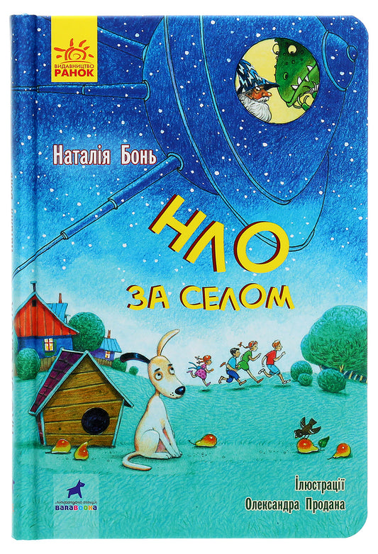 UFO behind the village / НЛО за селом Наталия Бонь 978-617-09-6288-1-1