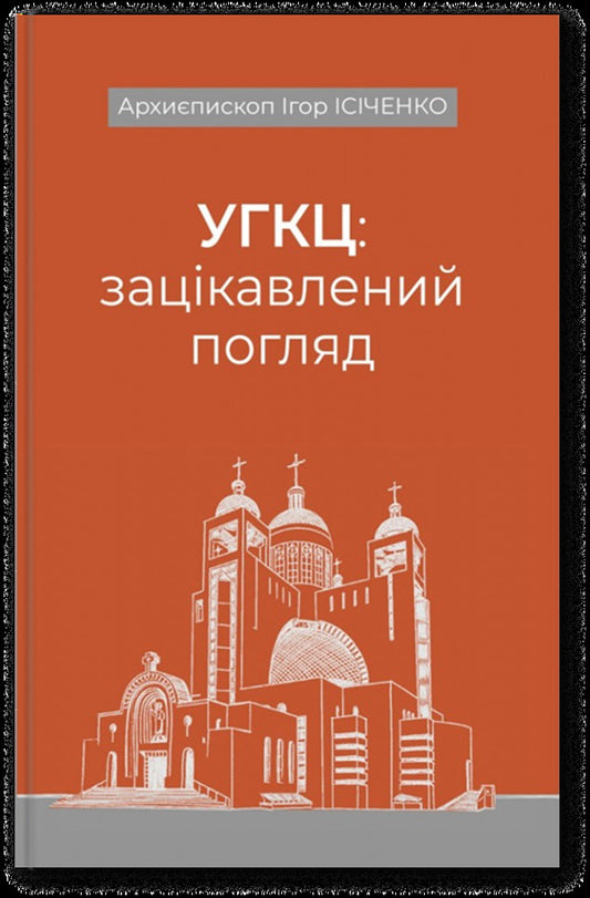 UGCC: Interested View / УГКЦ: зацікавлений погляд Archbishop Igor Isichenko / Архієпископ Ігор Ігор. 9789669389633-1