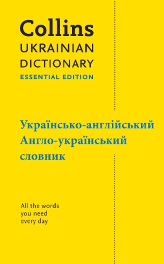 UKRANIAN ESSENTIAL DICTIONARY-Ukrainian-ANGLICHY, Anglo-Ukrainian Dictionary / Ukrainian Essential Dictionary – українсько-англійський, англо-український словник Collins Dictionaries 9780008567903-1