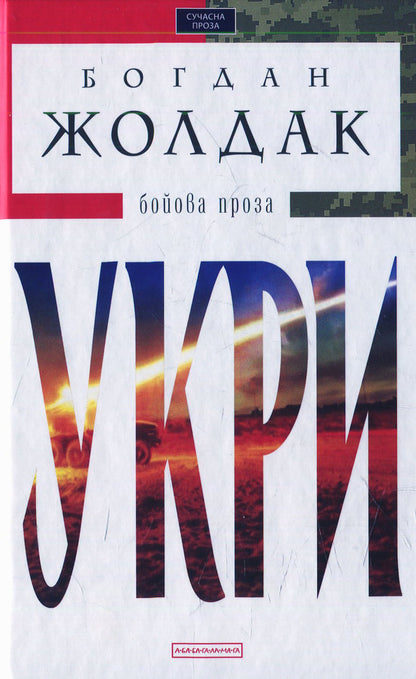 UKRI / Укри Bogdan Zholdak / Богдан Жолдак 9786175850879-1