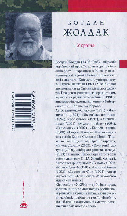 UKRI / Укри Bogdan Zholdak / Богдан Жолдак 9786175850879-2