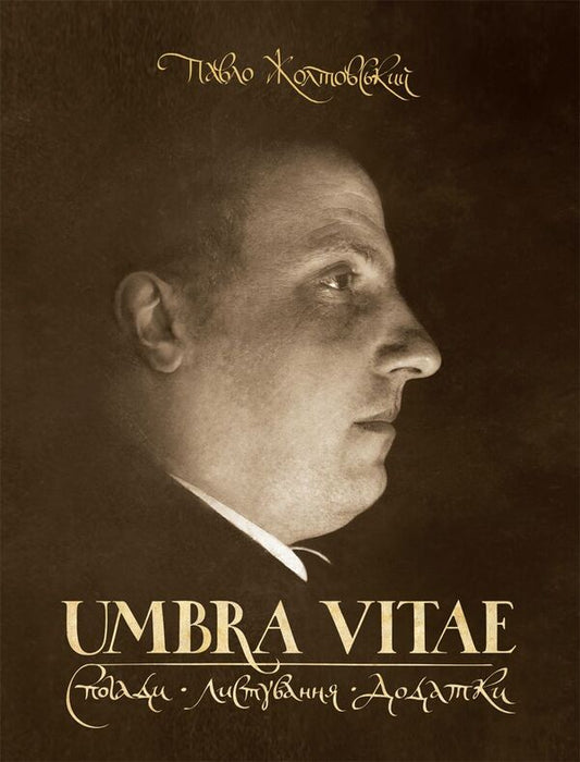 UMBRA VITAE. Memories, correspondence, attachments / UMBRA VITAE. Спогади, листування, додатки Павел Жолтовский 978-966-2562-45-3-1