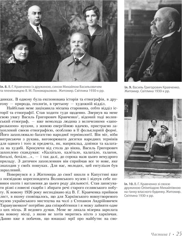 UMBRA VITAE. Memories, correspondence, attachments / UMBRA VITAE. Спогади, листування, додатки Павел Жолтовский 978-966-2562-45-3-3