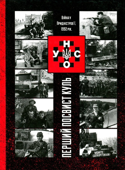UNSO. The first whistle of bullets. War in Transnistria, 1992 / УНСО. Перший посвист куль. Війна у Придністров'ї, 1992 рік  978-966-97751-8-4-1