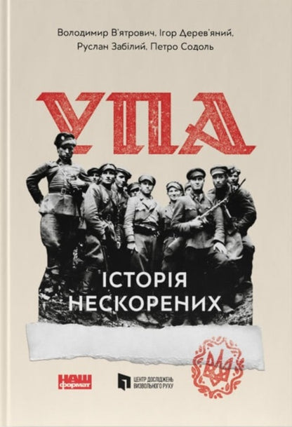 UPA The story of the unconquered / УПА. Історія нескорених Владимир Вятрович, Руслан Забилый, Игорь Деревяный, Петр Содоль 978-617-8120-42-9-1