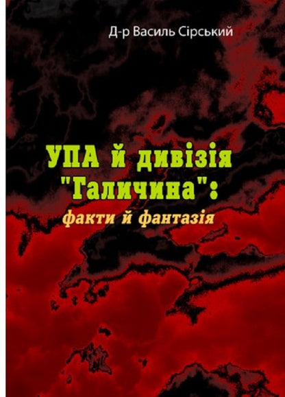 UPA and Galicia division. Facts and fantasy / УПА й дивізія Галичина. Факти й фантазія Василий Сирський 978-611-01-2562-8-1