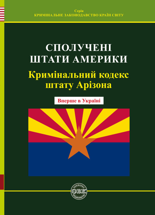 USA. Arizona Penal Code / США. Кримінальний кодекс штату Арізона  978-617-7159-99-4-1