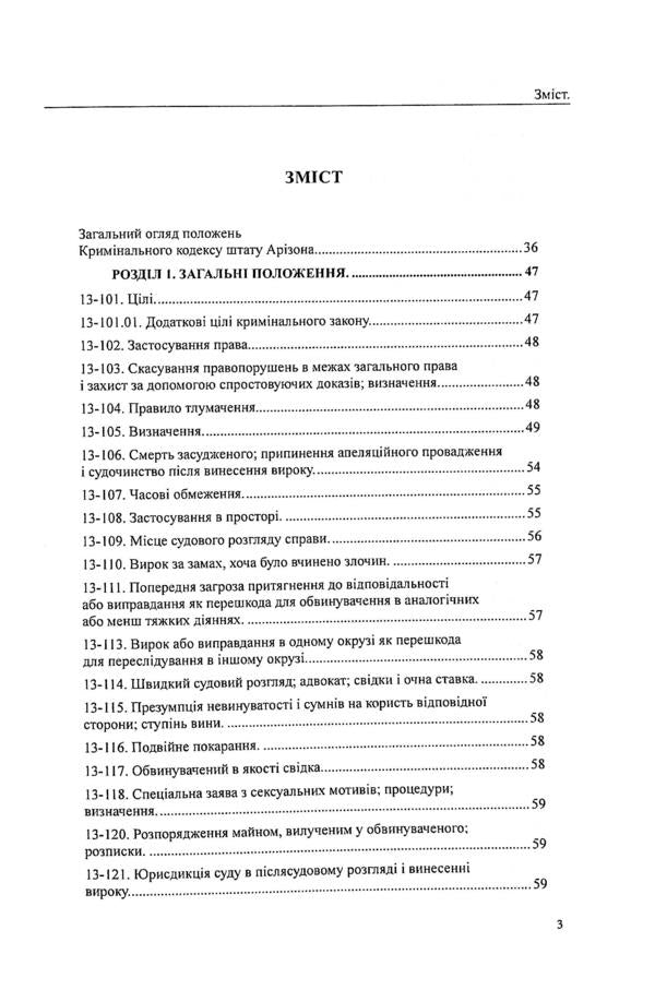 USA. Arizona Penal Code / США. Кримінальний кодекс штату Арізона  978-617-7159-99-4-3