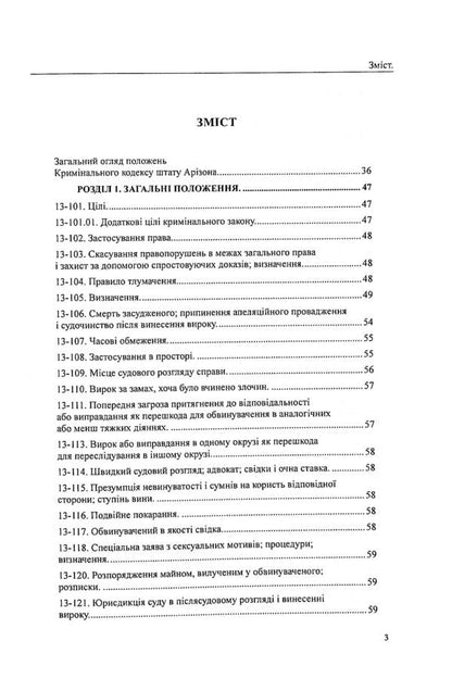 USA. Arizona Penal Code / США. Кримінальний кодекс штату Арізона  978-617-7159-99-4-3