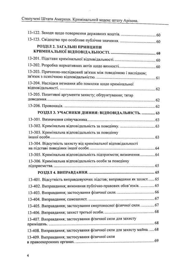 USA. Arizona Penal Code / США. Кримінальний кодекс штату Арізона  978-617-7159-99-4-4