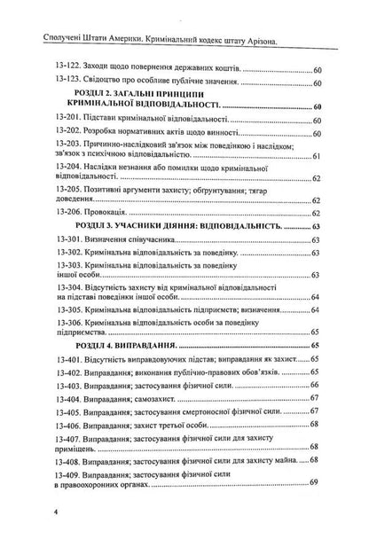 USA. Arizona Penal Code / США. Кримінальний кодекс штату Арізона  978-617-7159-99-4-4