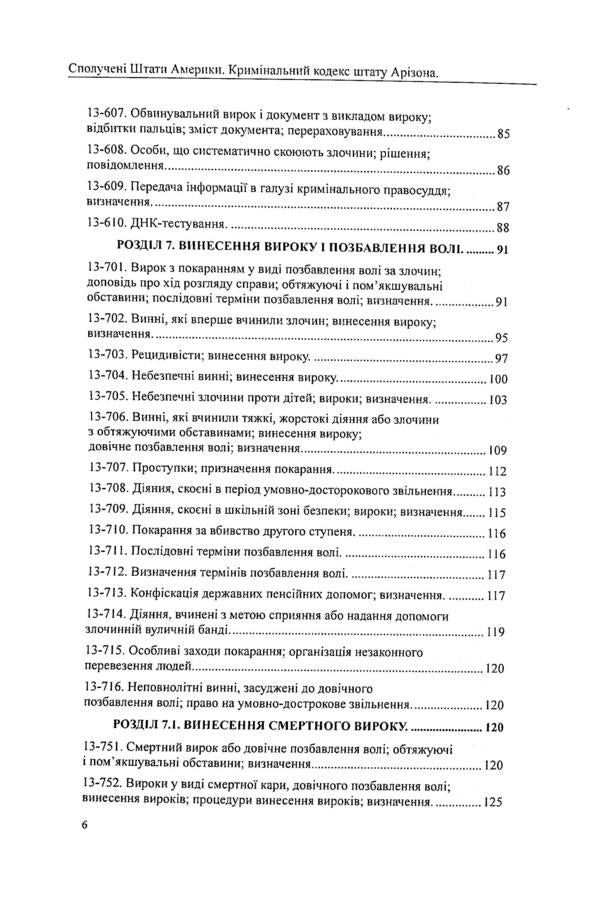 USA. Arizona Penal Code / США. Кримінальний кодекс штату Арізона  978-617-7159-99-4-6