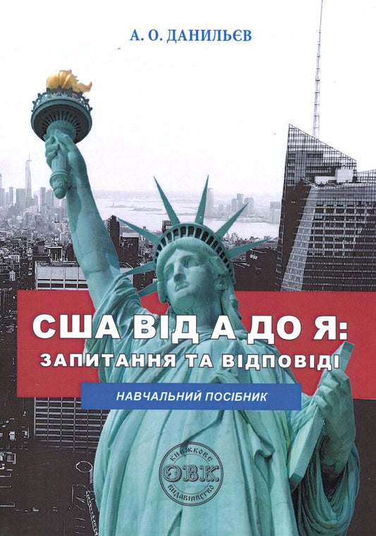 US From A To I: Questions And Answers. Tutorial / США від A до Я: запитання та відповіді. Навчальний посібник Anatoly Danilyev / Анатолий Данильев 9786177931668-1
