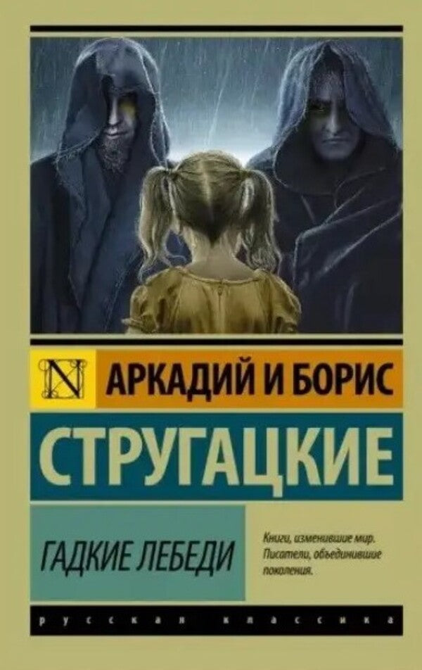 Ugly Swans / Гадкие лебеди Arkady Strugatsky, Boris Strugatsky / Аркадий Стругацкий, Борис Стругацкий Does not apply-1