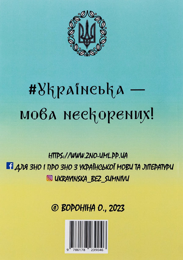 Ukain language without a doubt / Укаїнська мова без сумніву Ольга Воронина 9786178239046-2