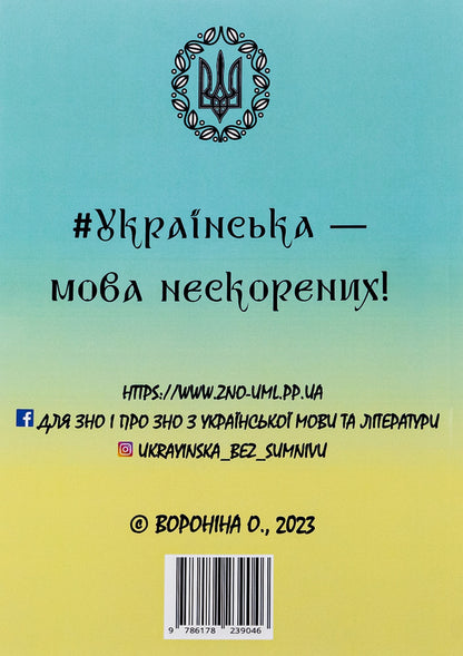 Ukain language without a doubt / Укаїнська мова без сумніву Ольга Воронина 9786178239046-2