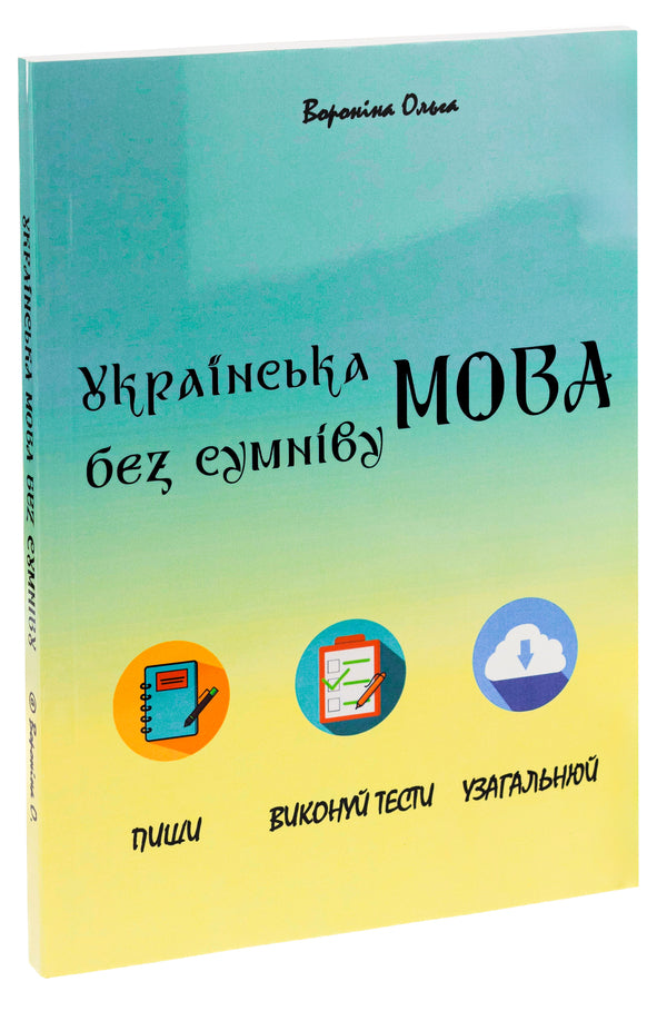 Ukain language without a doubt / Укаїнська мова без сумніву Ольга Воронина 9786178239046-3