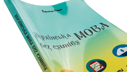 Ukain language without a doubt / Укаїнська мова без сумніву Ольга Воронина 9786178239046-4