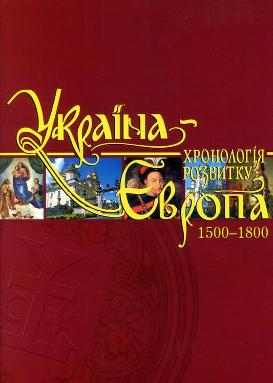 Ukraine-Europe. Chronology of development. Volume 4. 1500-1800 / Україна-Європа. Хронологія розвитку. Том 4. 1500-1800  978-966-1658-25-6, 978-966-1658-43-0-1
