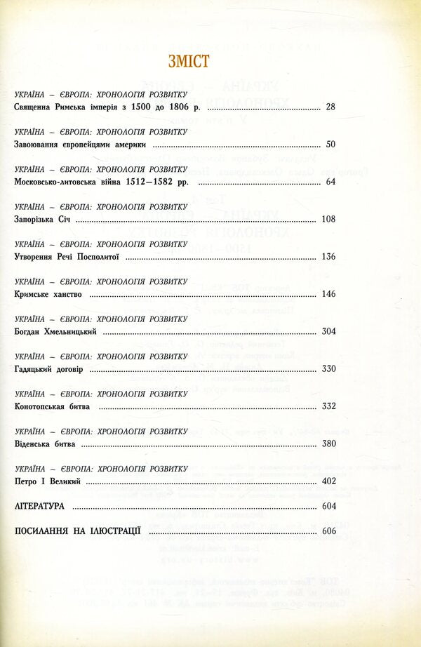 Ukraine-Europe. Chronology of development. Volume 4. 1500-1800 / Україна-Європа. Хронологія розвитку. Том 4. 1500-1800  978-966-1658-25-6, 978-966-1658-43-0-3