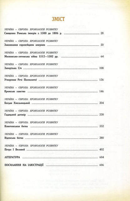 Ukraine-Europe. Chronology of development. Volume 4. 1500-1800 / Україна-Європа. Хронологія розвитку. Том 4. 1500-1800  978-966-1658-25-6, 978-966-1658-43-0-3