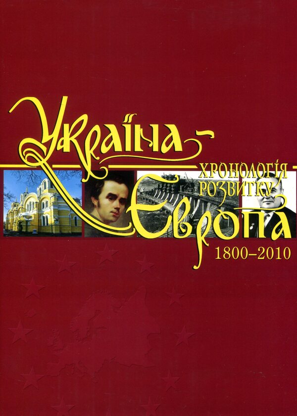Ukraine-Europe. Chronology of development. Volume 5. 1800-2010 / Україна-Європа. Хронологія розвитку. Том 5. 1800-2010  978-966-1658-64-5, 978-966-1658-43-0-1