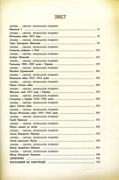 Ukraine-Europe. Chronology of development. Volume 5. 1800-2010 / Україна-Європа. Хронологія розвитку. Том 5. 1800-2010  978-966-1658-64-5, 978-966-1658-43-0-3