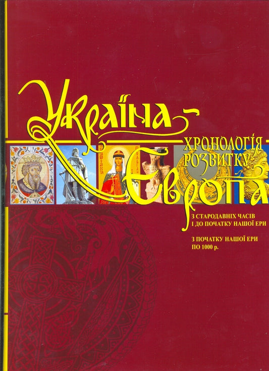 Ukraine-Europe. Chronology of development from ancient times to the beginning of our era and to the year 1000 / Україна-Європа. Хронологія розвитку з стародавніх часів і до початку нашої ери і по 1000 рік  978-966-1658-08-9#978-966-2003-33-8-1